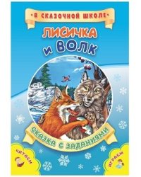 Лисичка и волк. Сказка с заданиями. Развивающие игры и занимательные задания по мотивам сказки