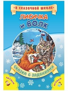 Обложка книги «Лисичка и волк. Сказка с заданиями. Развивающие игры и занимательные задания по мотивам сказки», ISBN 9785705753314