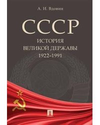 СССР. История великой державы (1922–1991 гг.)