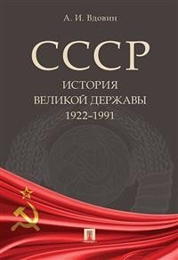 СССР. История великой державы (1922–1991 гг.)