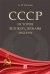 СССР. История великой державы (1922–1991 гг.)