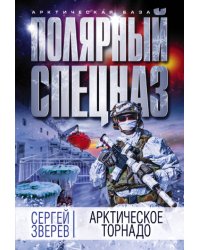 Арктическое торнадо