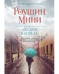 Два дня в апреле