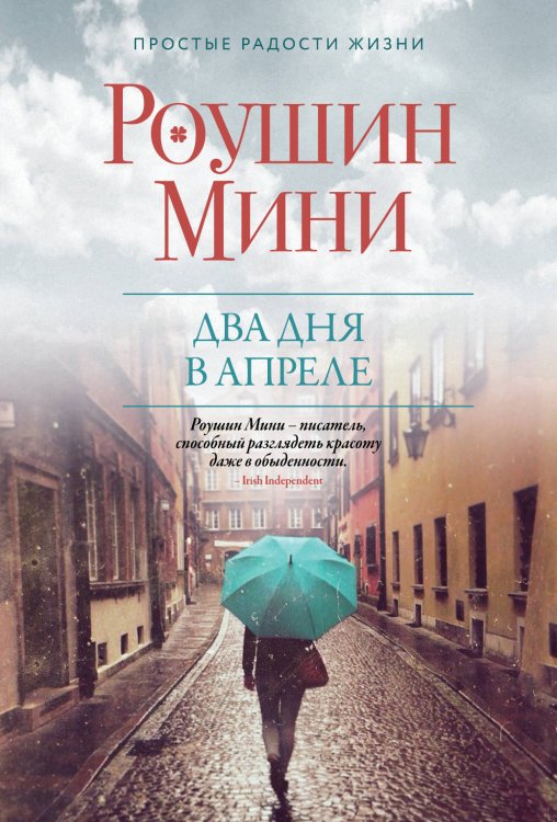 Простые радости жизни. Проза Роушин Мини (обложка) Два дня в апреле