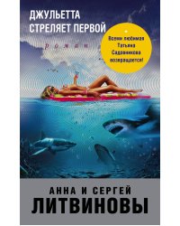 Джульетта стреляет первой