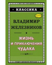Жизнь и приключения чудака