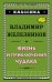 Жизнь и приключения чудака