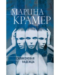 Силиконовая надежда