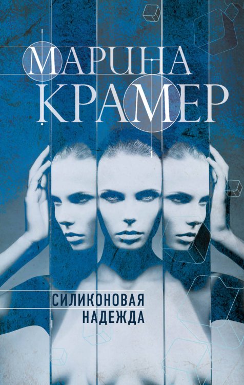 Обложка книги «Силиконовая надежда» — Крамер Марина, ISBN 9785040959587