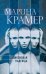 Обложка книги «Силиконовая надежда» — Крамер Марина, ISBN 9785040959587