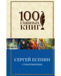 Стихотворения