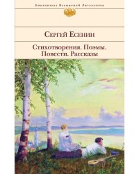 Стихотворения. Поэмы
