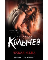 Чужая жена