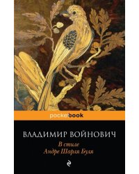 В стиле Андре Шарля Буля