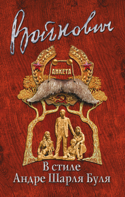 Классическая проза Владимира Войновича (обложка) В стиле Андре Шарля Буля