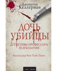 Дочь убийцы