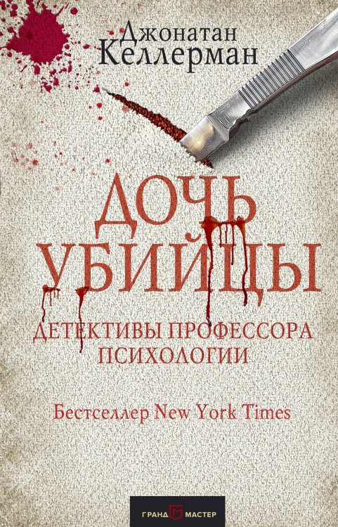 Обложка книги «Дочь убийцы» — Келлерман Джонатан, ISBN 9785040919895