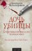 Обложка книги «Дочь убийцы» — Келлерман Джонатан, ISBN 9785040919895