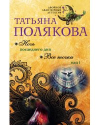 Ночь последнего дня. Все точки над i