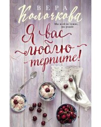 Я вас люблю - терпите!