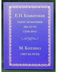 Голос безмолвия. Свет на пути