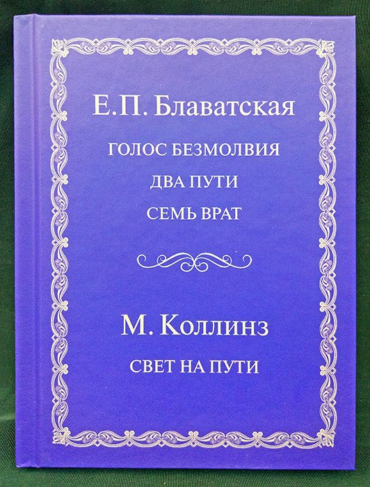 Голос безмолвия. Свет на пути