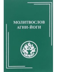 Молитвослов Агни-Йоги