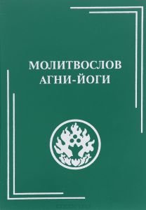 Молитвослов Агни-Йоги