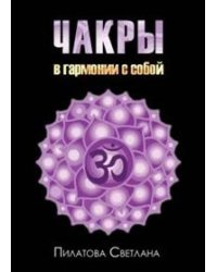 Чакры. В гармонии с собой