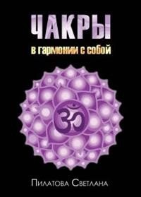 Чакры. В гармонии с собой