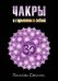 Чакры. В гармонии с собой