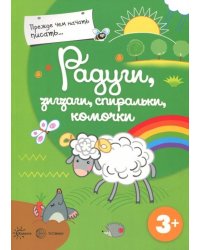 Прежде, чем начать писать. Радуги, зигзаги, спиральки, комочки