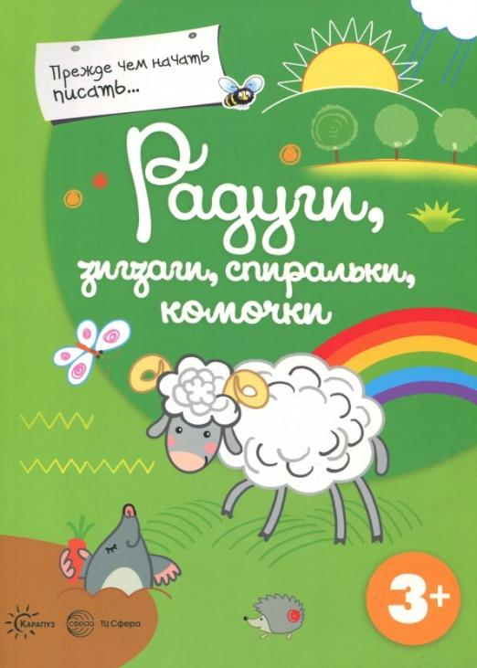 Прежде, чем начать писать. Радуги, зигзаги, спиральки, комочки