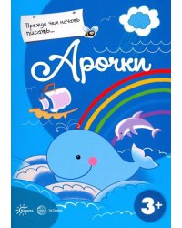 Прежде, чем начать писать... Арочки