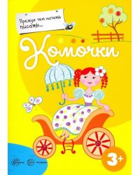 Прежде, чем начать писать... Комочки