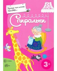 Прежде, чем начать писать... Спиральки
