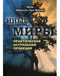 Иные миры. Практика астральной проекции