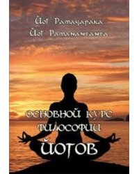 Основной курс Философии йогов