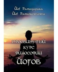 Продвинутый курс Философии йогов