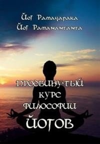 Обложка книги «Продвинутый курс Философии йогов» — Раманантата , Рамачарака, ISBN 9785604125328