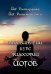 Обложка книги «Продвинутый курс Философии йогов» — Раманантата , Рамачарака, ISBN 9785604125328
