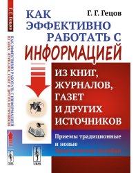 Как эффективно работать с информацией из книг, журналов, газет и других источников. Приемы традиционные и новые. Практическое пособие