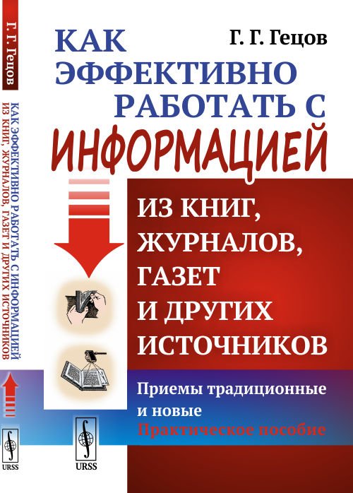 Как эффективно работать с информацией из книг, журналов, газет и других источников. Приемы традиционные и новые. Практическое пособие