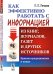 Как эффективно работать с информацией из книг, журналов, газет и других источников. Приемы традиционные и новые. Практическое пособие