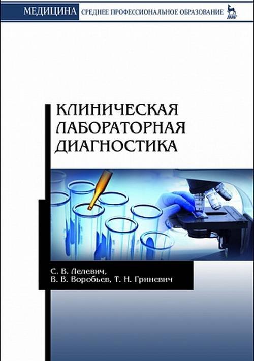 Клиническая лабораторная диагностика