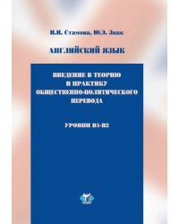 Английский язык. Введение в теорию и практику общественно-политического перевода. Учебное пособие. Уровни B1-B2