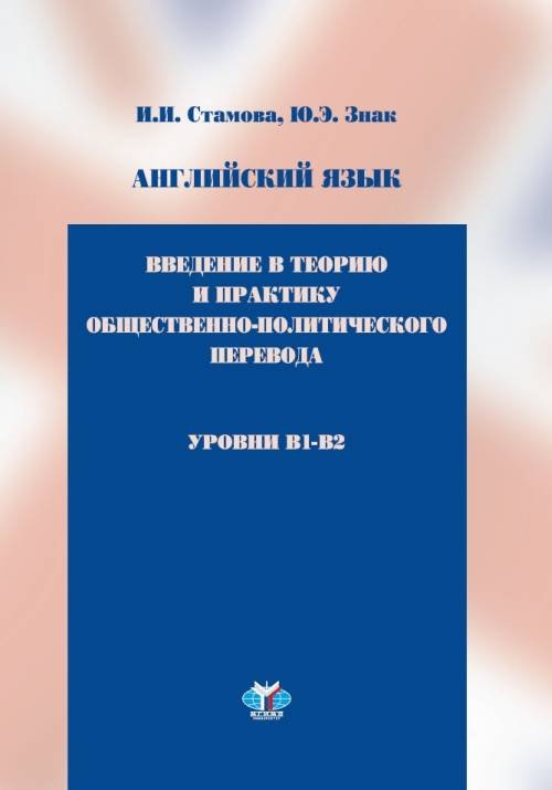 Английский язык. Введение в теорию и практику общественно-политического перевода. Учебное пособие. Уровни B1-B2
