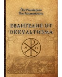 Евангелие от оккультизма