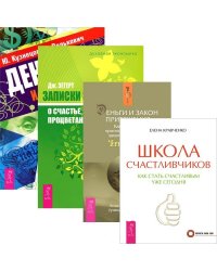 Школа счастливчиков. Деньги и стресс. Деньги и Закон Притяжения. Записки экономиста (комплект из 4 книг) (количество томов: 4)