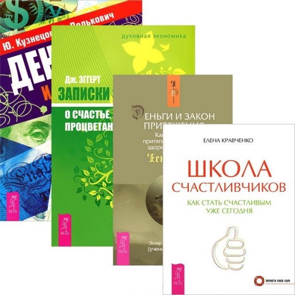 Обложка книги «Школа счастливчиков. Деньги и стресс. Деньги и Закон Притяжения. Записки экономиста (комплект из 4 книг) (количество томов: 4)» — Кравченко Елена Евгеньевна, Кузнецов Юрий Николаевич, Велькович Лариса Павловна, Хикс Эстер и Джерри (учение Абрахама), Эггерт Джеймс, ISBN 9785944438683